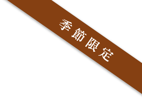 季節限定