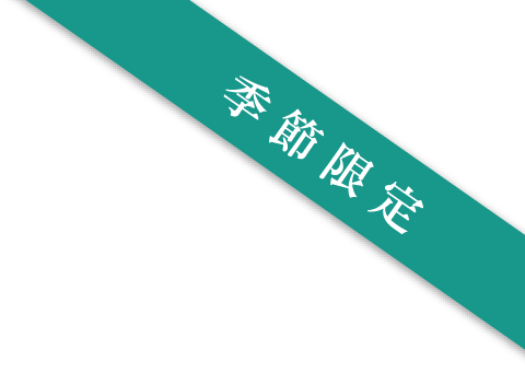 季節限定