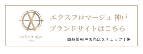 qbb エクスフロマージュ 神戸 公式 サイト